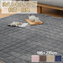ラグ カーペット 冬 冬用 洗える 3畳 185×235 カーペット キルトラグ フランネルラグ 抗菌 防臭 吸湿 滑り止め付 正方形 長方形 四角 おしゃれ かわいい 北欧 ラグマット ラグカーペット 絨毯 じゅうたん