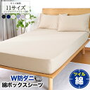 【マラソン10%引き】W防ダニ ボックスシーツ 綿100% シングル セミダブル ダブル クイーン キング ワイドキング ファミリー 2台 200 220 24...