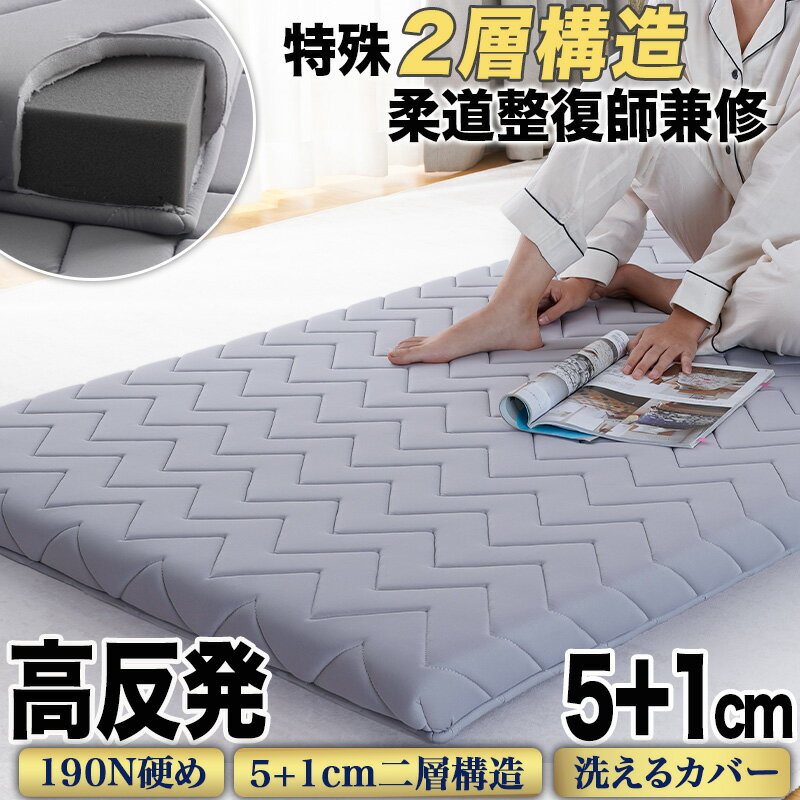 【45%OFF・20日~】【柔道整復師監修】マットレス 高反発 硬め ウレタン 2層構造 厚さ5cm+1cm シングル セミダブル ダブル クイーン ワイドキング ファミリー ショートセミシングル 高反発マットレス ベッド 腰痛改善 体圧分散 マットレストッパー 薄型 敷布団 軽量 車中泊
