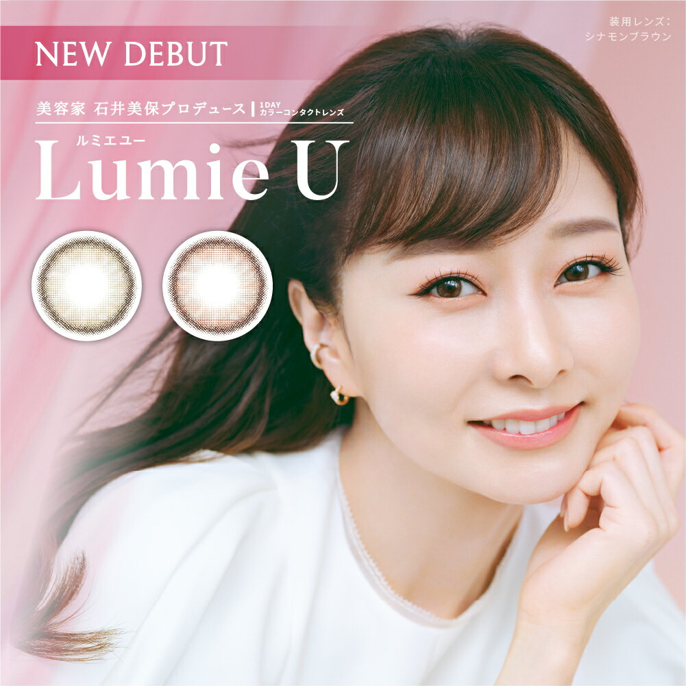 楽天カラコンショップ パンチャアイズ【2箱セット】LumieU ルミエユー Lumie U ワンデーカラコン カラーコンタクト カラーコンタクトレンズ 石井美保 度なし 度あり 1day 10枚 カラコン 1日使い捨て 送料無料 新商品 大人カラコン 14.2mm ナチュラル 裸眼風