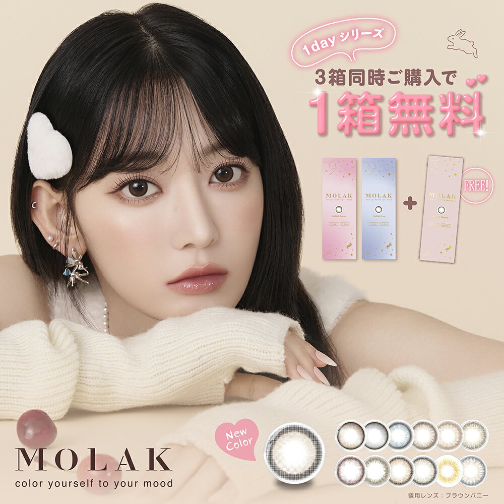 【新色発売！！】【1箱分無料3箱セット】MOLAK モラク ワンデー カラコン 宮脇咲良 14.2mm 1day 10枚入 1日使い捨て カラーコンタクト UVカット 高含水 度あり 度なし