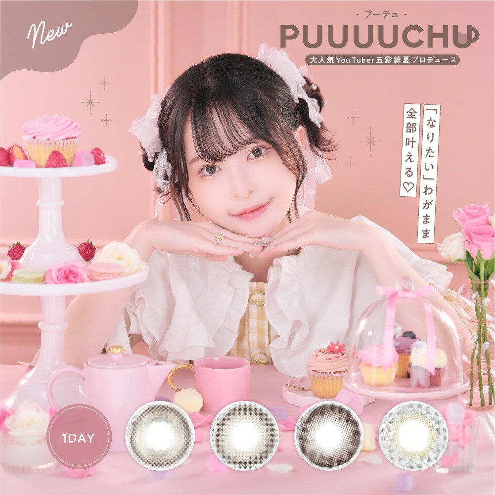 楽天カラコンショップ パンチャアイズ【4箱セット】PUUUUCHU プーチュ ぷーちゅ ワンデー 14.2mm 14.5mm 度なし 度あり 1day 10枚 カラコン 1日使い捨て カラーコンタクト カラーコンタクトレンズ 送料無料 新商品 色素薄い系 ちゅるん