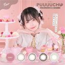 PUUUUCHU プーチュ ぷーちゅ ワンデー 14.2mm 14.5mm 度なし 度あり 1day 10枚 カラコン 1日使い捨て カラーコンタクト カラーコンタクトレンズ 送料無料 新商品 色素薄い系 ちゅるん