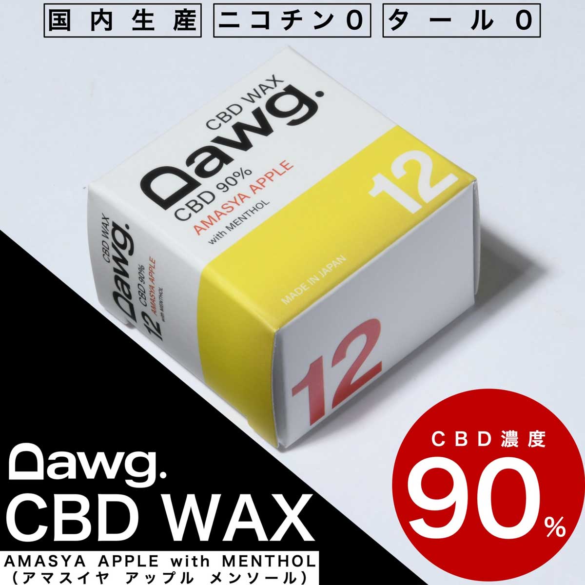 ワックス単品 Dawg. ドーグ CBD WAX 900mg 単品 電子タバコ ペンタイプ ワックス リキッド 高濃度 90% ニコチン0 安全 日本製 ヘンプ 植物由来 カンナビノイド シービーディー 7フレーバー 持ち運び リフレッシュ