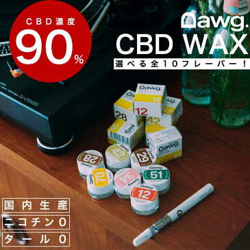 ワックス単品 Dawg. ドーグ CBD WAX 900mg 単品 電子タバコ ペンタイプ ワックス リキッド 高濃度 90% ニコチン0 安全 日本製 ヘンプ 植物由来 カンナビノイド シービーディー 7フレーバー 持ち運び リフレッシュ