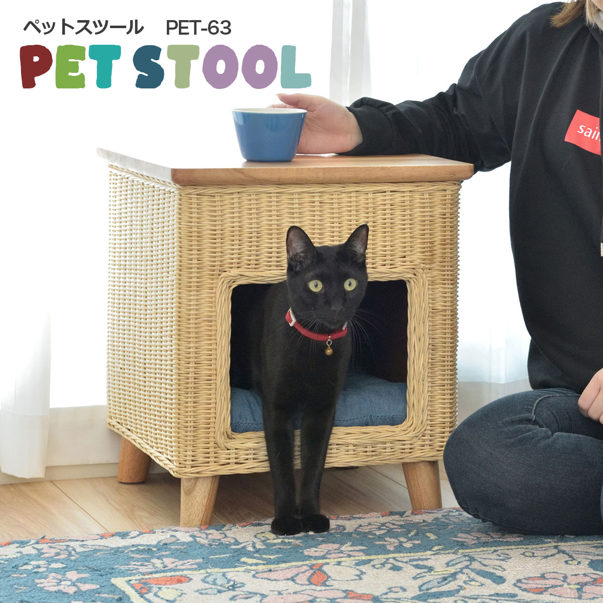 其它 - ペットハウス スツール 犬用 猫用 天然木 ラタン ペットハウス ペットハウス スツール テーブル PET-63 東谷 Azumaya メーカー直送 送料無料