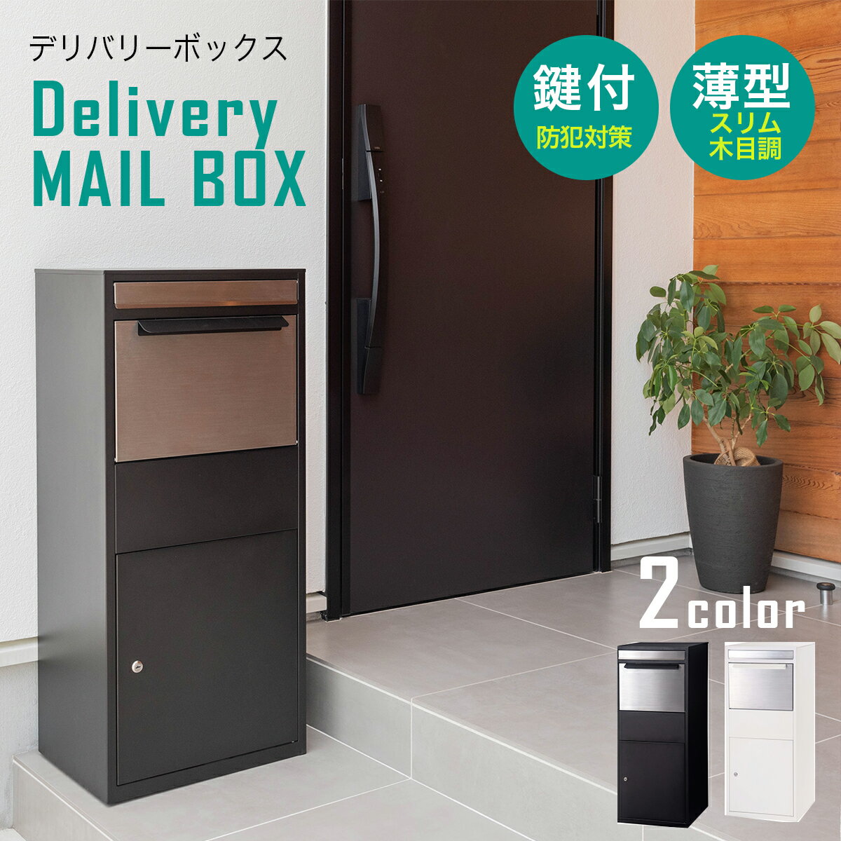 デリバリーボックス宅配ボックスDE...