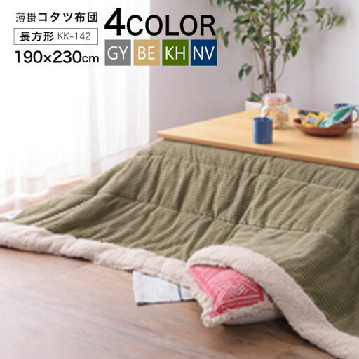 コタツ薄掛け布団 長方形 190×230cm コーデュロイ KK-142 ベージュ グレー カーキ ネイビー4色より選択 東谷 Azumaya メーカー直送 送料無料 コタツ薄掛け布団 長方形 190×230cm コーデュロイ KK-142 ベージュ グレー カーキ ネイビー4色より選択 東谷 Azumaya メーカー直送 送料無料