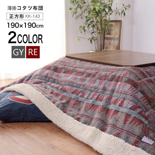 コタツ薄掛け布団 正方形 190×190cm 北欧ノルディック柄 KK-143 グレー レッド 2色より選択 東谷 Azumaya メーカー直送 送料無料 コタツ薄掛け布団 正方形 190×190cm 北欧ノルディック柄 KK-143 グレー レッド 2色より選択 東谷 Azumaya メーカー直送 送料無料