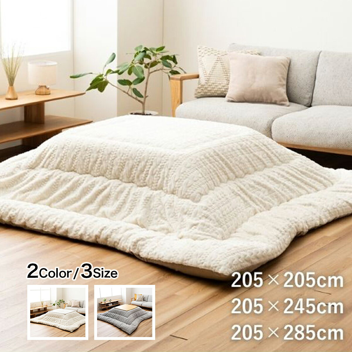 樂天商城 - こたつ掛布団 ローラ 2カラー 3サイズ コタツフトン 掛ふとん 約205×205cm 約205×245cm 約205×285cm ふっくら ラビットファー調 ニット風 国産 日本製 洗える 手洗い IKEMART メーカー直送 送料無料