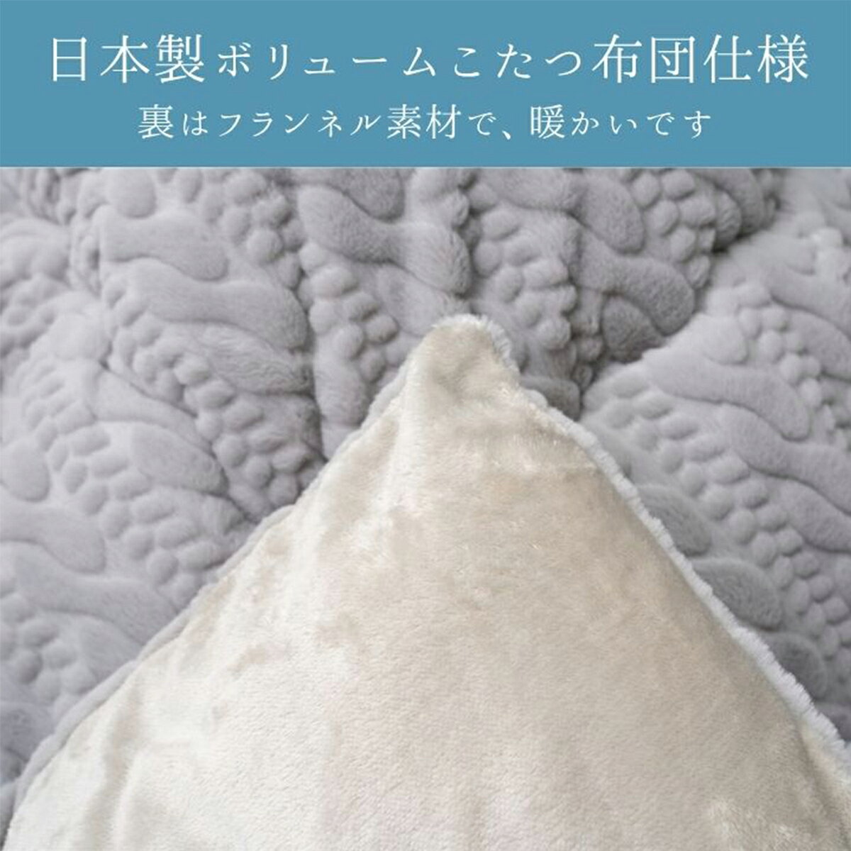 こたつ掛布団 ローラ 2カラー 3サイズ コタツフトン 掛ふとん 約205×205cm 約205×245cm 約205×285cm ふっくら ラビットファー調 ニット風 国産 日本製 洗える 手洗い IKEMART メーカー直送 送料無料 [3]