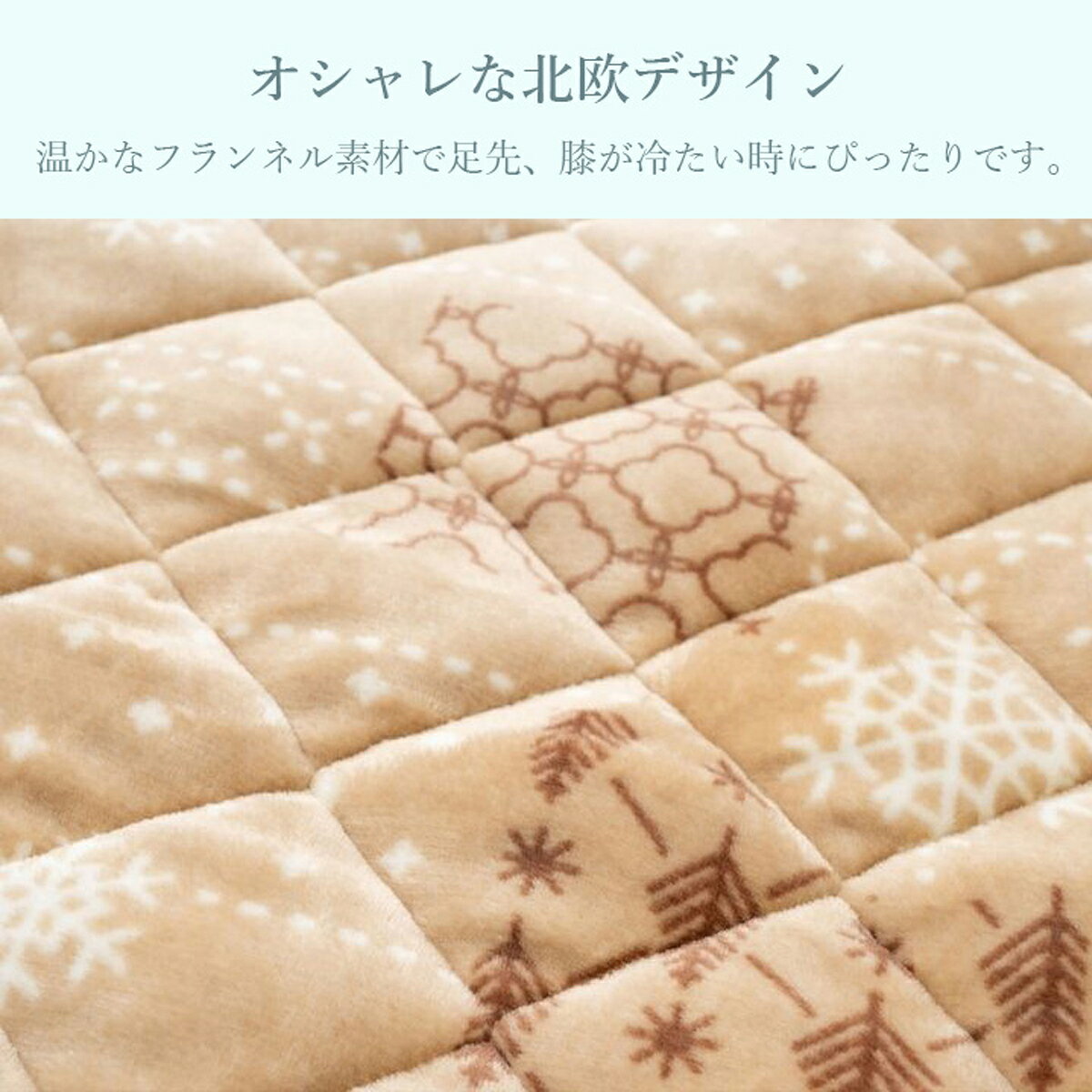 ポケットこたつ 1人用 フレーク 2カラー2サイズ 約90×120cm 約90×150cm ベージュ アイボリー お手軽 あったか 中国製 洗える 手洗い IKEMART メーカー直送 送料 [2]