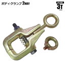 2WAY ボディクランプ 3t ボックス 垂直3トン 横2トン 鈑金 板金 クランプ 工具 ツール