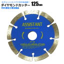 ダイヤモンドカッター 125mm セグメント 乾湿両用 コンクリート 切断 切削 ダイヤモンド 刃 ブロック コンクリート レンガ