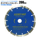 ダイヤモンドカッター 200mm セグメント 乾湿両用 コンクリート 切断 切削 ダイヤモンド 刃 ブロック タイル レンガ
