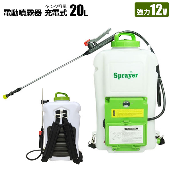 電動噴霧器 充電式 20L フルセット バッテリー式 背負い式 動噴 電動 噴霧器