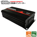 純正弦波インバーター 1000W 24V 50Hz アウトド...