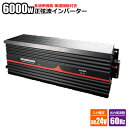 純正弦波インバーター 6000W 24V 60Hz アウトドア キャンピングカー 防災 太陽光発電 発電機 変圧器