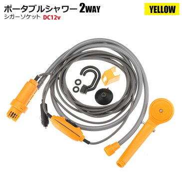 電動ポータブルシャワー イエロー DC12V シガーソケット対応 海水浴 山 洗車 キャンプアウトドアレジャーで使える簡易シャワー