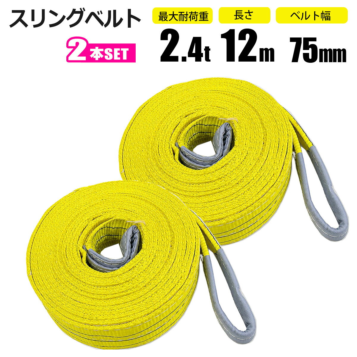 スリングベルト 2.4t 5m 2本セット ベルトスリング 玉掛 吊ベルト 繊維ベルト クレ...