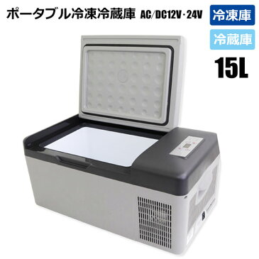 冷凍冷蔵庫 15L 冷蔵 冷凍 車載 DC12V 24V AC100V 家庭用ポータブル レジャーキャンプに最適