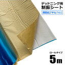 デッドニングシート 制振シート 幅0.46m×長さ5m 厚み2.3mm TN02 滑面白ブチル 防振材 防音 吸音 粘着付 カーオーディオの音質向上に