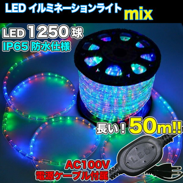 【楽天市場】LEDロープライト ミックス 50m チューブライト 1250球 直径10mm イルミネーション 高輝度 AC100V クリスマス