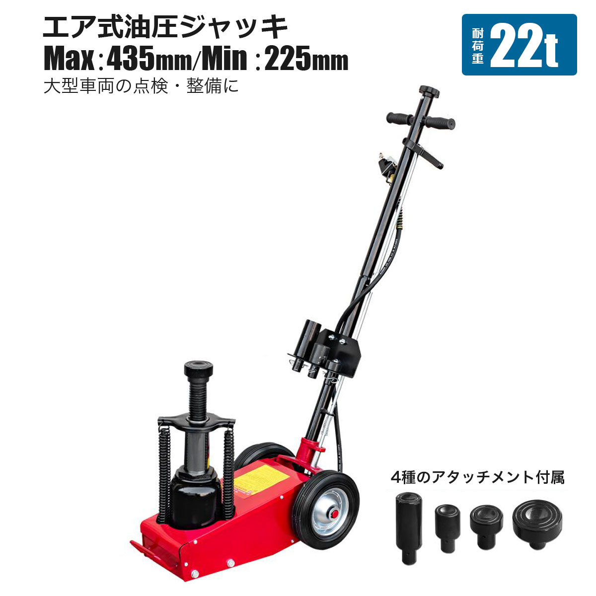 樂天商城 - エアージャッキ 最大耐荷重22T AIR JACK アタッチメント交換式 トラック 大型バス 小型大型 自動車 油圧 ダンプ タイヤ交換 メンテナンス