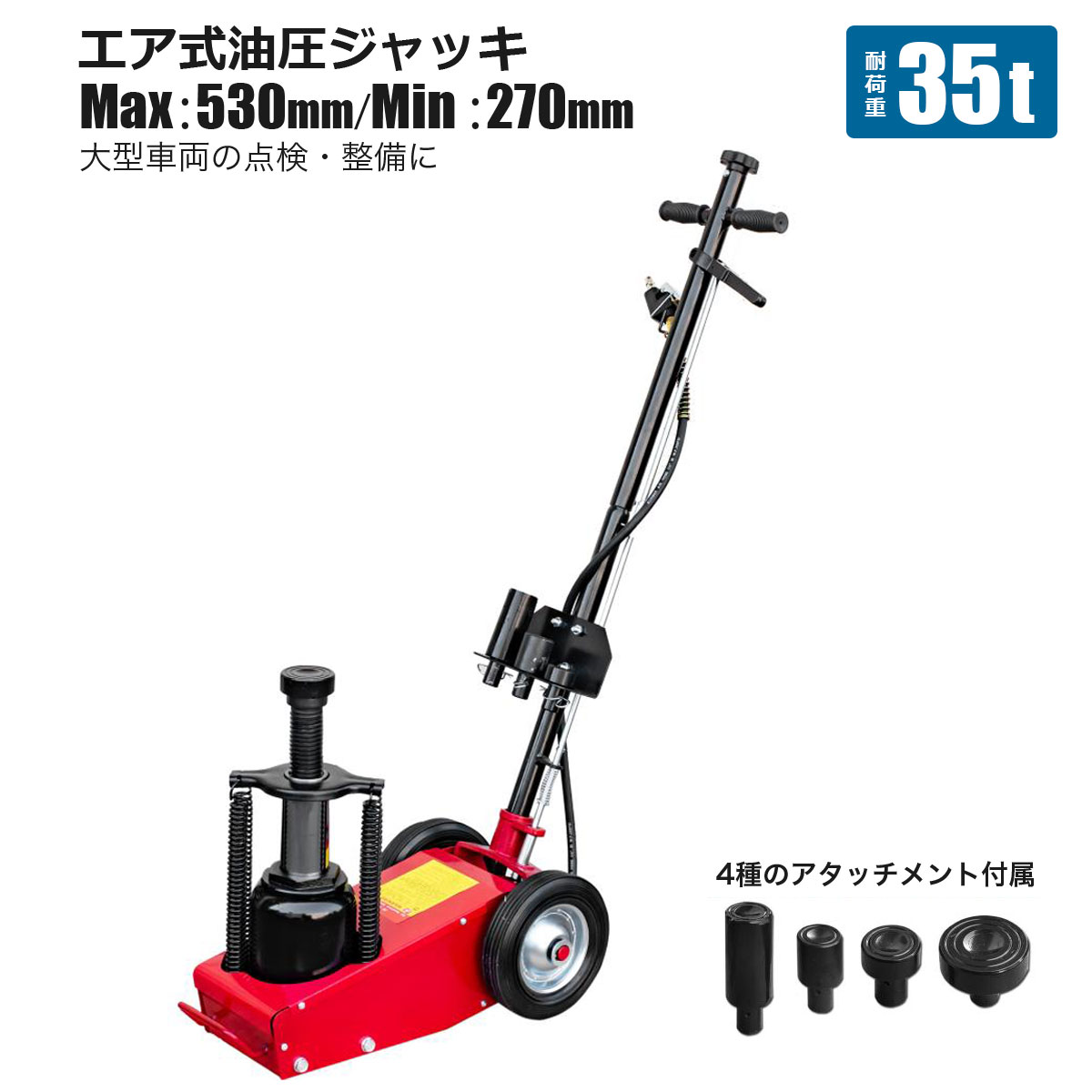 エアージャッキ 最大耐荷重 35T AIR JACK アタッチメント交換式 トラック 大型バス 小型大型 自動車 油圧 ダンプ タイヤ交換 メンテナンス