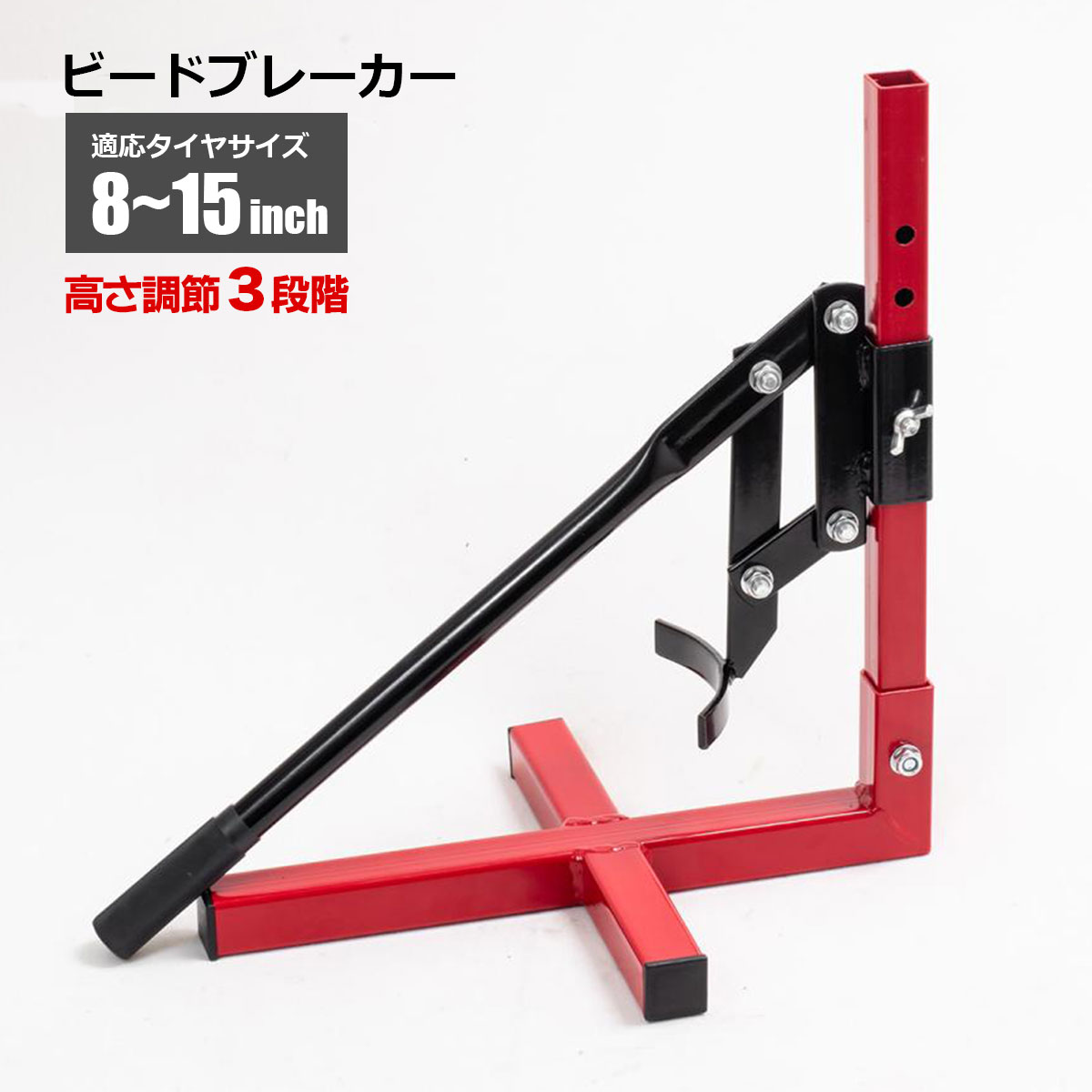 ■商品説明 ★自宅でタイヤ交換！★ ビードブレーカーS 【ポイント】 8~15インチのタイヤに対応！ テコの原理で楽にビートを落とせます。 ハンドルのリーチが長く安定して力を掛けられる為、大き目の爪部がホイールとタイヤの隙間に深く食い込みますので、わずかな力でも簡単にビートを落とせます。 ディスク付きホイールの場合ハンドルが当たることがありますので、ディスクをばらすか、 ビードブレーカーを加工してからご使用ください。 【商品名】 ビードブレーカーS 【商品番号】 bead-break-5203c 【商品仕様】 対応タイヤサイズ：8インチ~15インチ タイヤ幅:100-220mm サイズ(約)：360x400x260mm 重量：約2.5kg ■送料 基本送料 無料 別途追加送料　北海道：＋300円、沖縄本島：＋1,000円、離島：＋2,000円 ※同梱不可 【注意事項】 ※ご使用時は必ず固く水平な地面の上に置いてご使用ください。 ※組み立て後に各部の取り付け具合をしっかりと確認してください。 ※取扱説明書は付属しておりません。 ※輸入品につき本体に僅かなキズ・スレ・さび汚れなどがつく場合があります。 ※入荷時期により予告無くデザイン・色・サイズなど、細かな仕様が変更される場合がございます。 ※色合いの感じ方には個人差があり、撮影状況・PC環境により色合いが異なる場合がございます。 ※細かい点が気になる方、神経質な方はご注文お控えください。 ※他サイト間で在庫を共有しているため、在庫更新のタイミングによってはページ上の在庫と実在庫に相違が出る場合がございます。予めご了承ください。 在庫切れや入荷待ちとなる場合は別途ご連絡いたします。