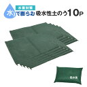 土のう 水で膨らむ 吸水性土のう 10袋セット 40×60cm 簡易土のう 土嚢 土を使わない 不織布 ダッシュバック 水害対策 防災グッズ