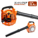 エンジンブロア 25.4cc ブロワ 強力ハイパワー 軽量 ブロワ ブロア 落ち葉吹き飛ばし