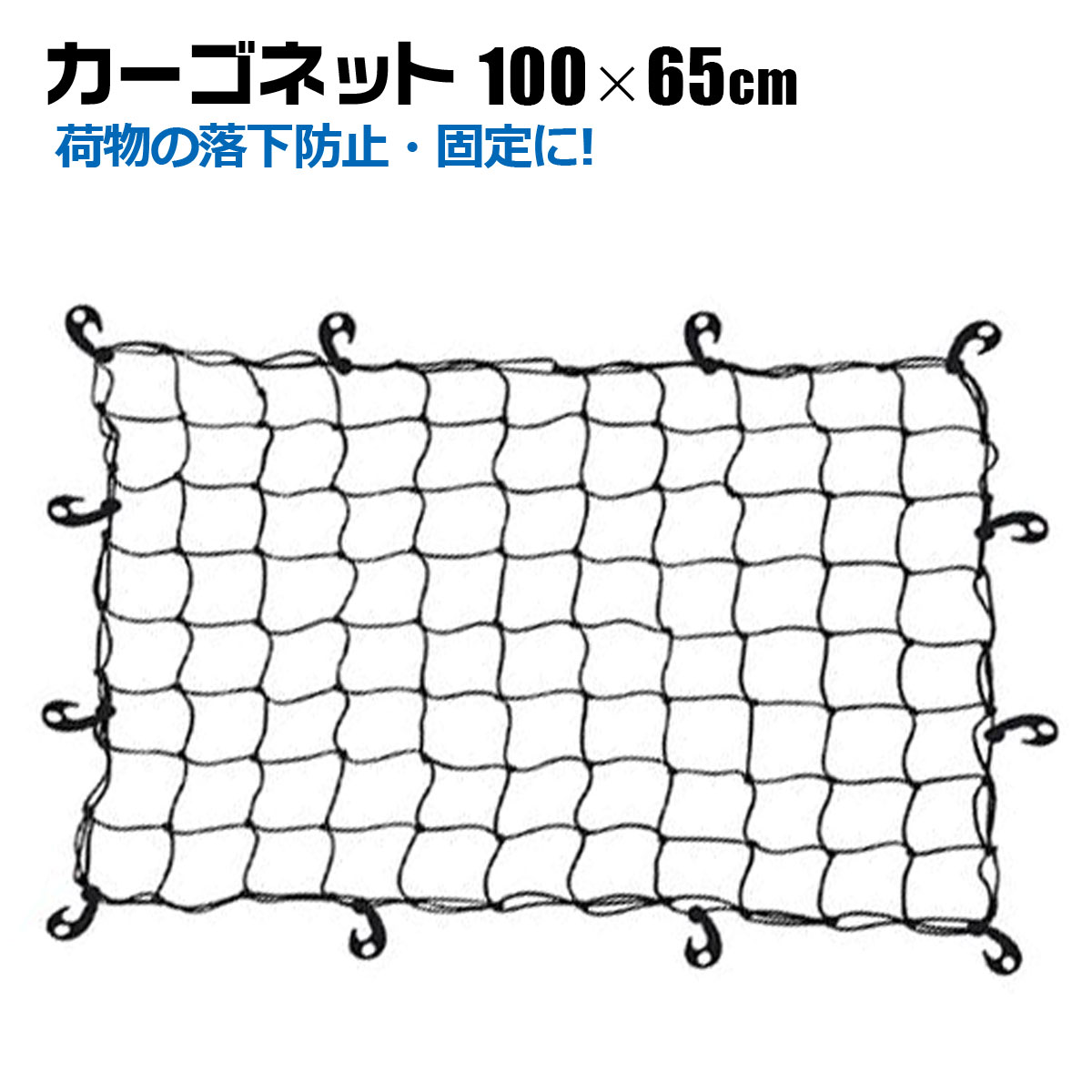 樂天商城 - ヒッチキャリア カーゴネット 100×65cm 荷台用ネット キャリアネット ヒッチカーゴ ルーフボックス ゴムネット 荷崩れ防止 荷物固定