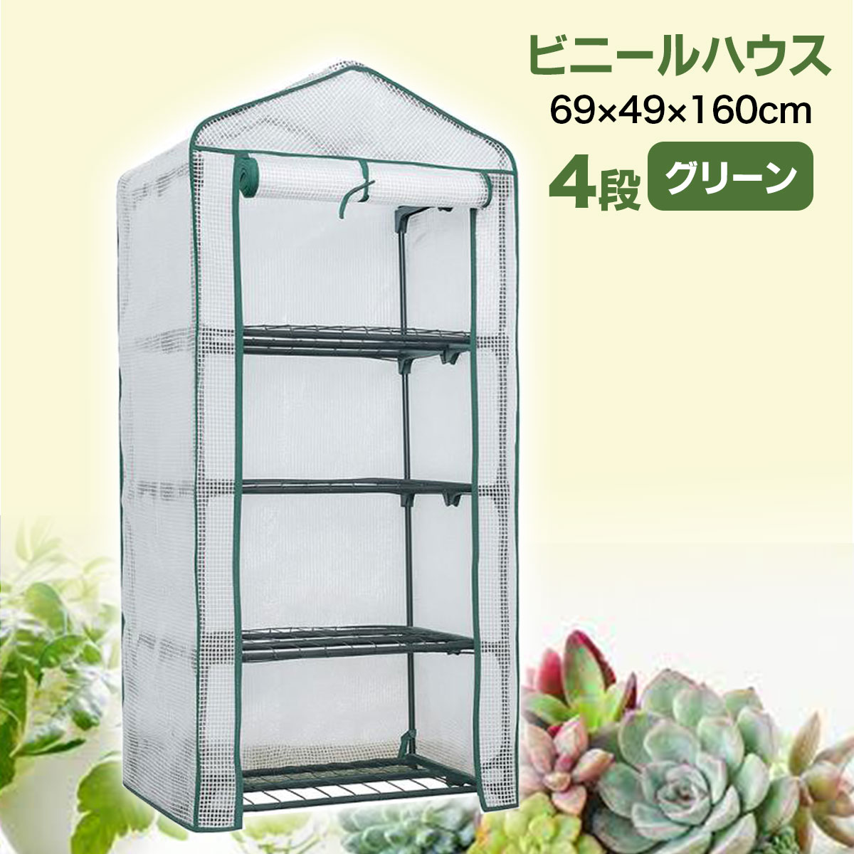 ビニールハウス 家庭用 4段 ファスナー開閉式 格子状半透明カバー 小型 温室 69×49×160cm ガーデンハウ..