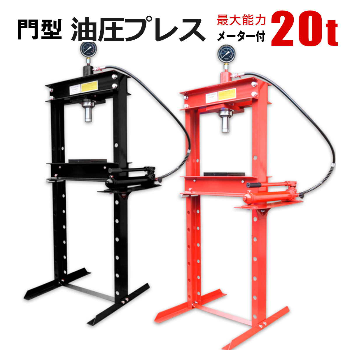 油圧プレス 20t メーター付 カラー2色 黒 赤 20トン 門型 ブッシュ交換 ベアリング脱着 曲がり修正 板金などに チャーター便発送