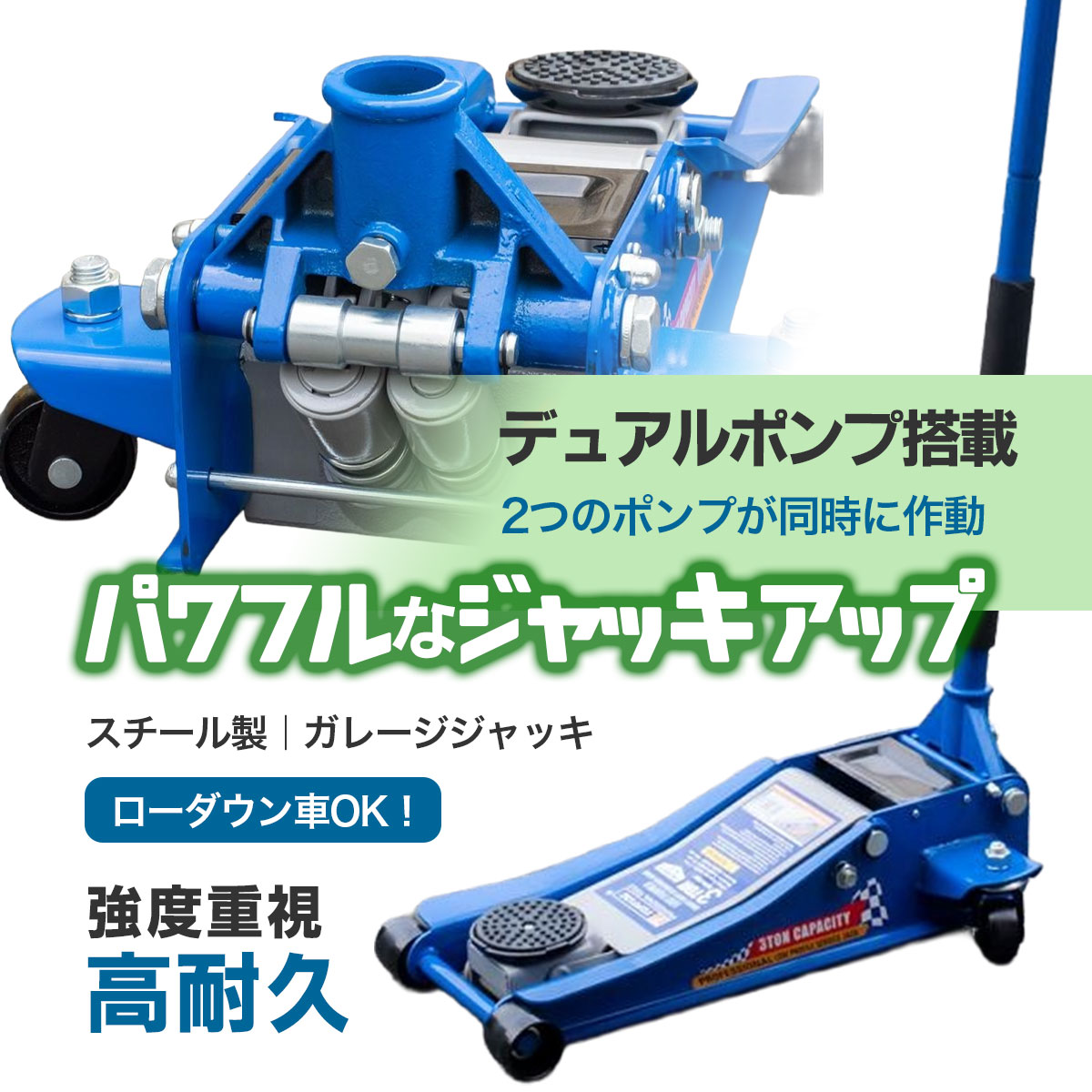 フロアジャッキ 3T スチールガレージジャッキ 青 最高位465mm 最低位83mm ガレージジャッキ 油圧 デュアルポンプ 低床 保護パッド付き
