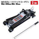フロアジャッキ 2.5T 低床 スチール 油圧式 ガレージジャッキ ローダウン タイヤ交換 メンテナンス