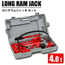 ロングラムジャッキ 4t ロングラム ジャッキ 油圧ジャッキ ジャッキアップ 車 フレーム ボディ 修理