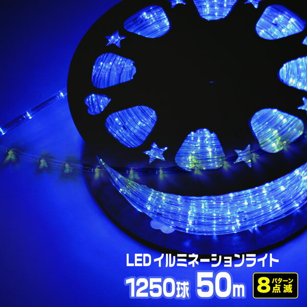 LEDロープライト イルミネーション 青 50m 1250球 常時点灯電源＋点滅電源セット 高輝度 チューブライト 直径10mm AC100V クリスマス 照明 デコレーション 防水 屋外