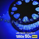 LEDロープライト イルミネーション 青 50m 1250球 常時点灯用 高輝度 チューブライト 直径10mm AC100V クリスマス 照明 デコレーション 防水 屋外屋外