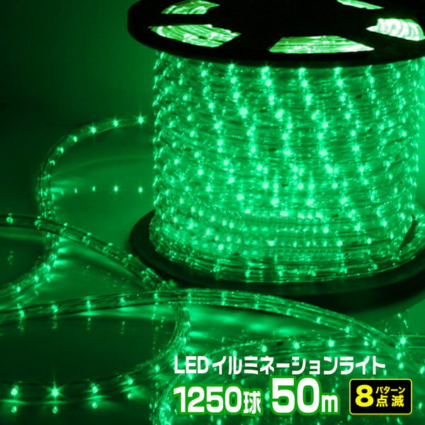 【楽天市場】LEDロープライト イルミネーション 緑 50m 1250球 常時点灯電源＋点滅電源セット 高輝度 チューブライト 直径10mm