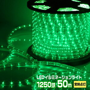 LEDロープライト イルミネーション 緑 50m 1250球 常時点灯用 高輝度 チューブライト 直径10mm AC100V クリスマス 照明 デコレーション 防水 屋外