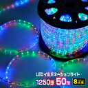 LEDロープライト イルミネーション ミックス 50m 1250球 常時点灯電源＋点滅電源セット 高輝度 チューブライト 直径10mm AC100V クリスマス 照明 デコレーション 防水 屋外