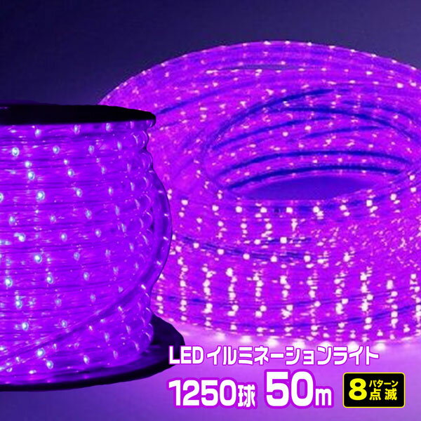 LEDロープライト イルミネーション 紫 50m 1250球 常時点灯電源＋点滅電源セット 高輝度 チューブライト 直径10mm AC100V クリスマス 照明 デコレーション 防水 屋外 1