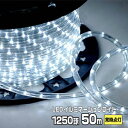 LEDロープライト イルミネーション 白 50m 1250球 常時点灯用 高輝度 チューブライト 直径10mm AC100V クリスマス 照明 デコレーション 防水 屋外