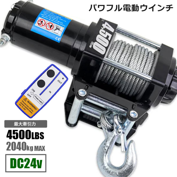 電動ウインチ 4500LBS Max2040kg DC24V 無