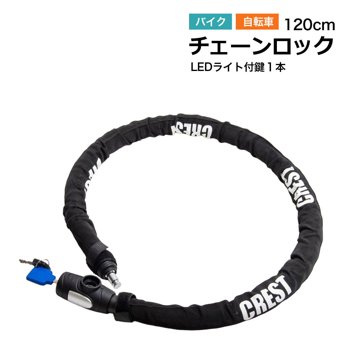 樂天商城 - 自転車 鍵 バイク チェーンロック 盗難防止 LEDライト付+スペア鍵 長さ120mm 防犯 防塵 防水