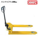 ハンドリフト スリム 3t ハンドパレットトラック 3000kg 幅550mm 倉庫 工場の荷物移動に