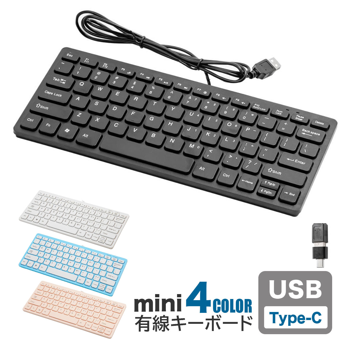 ■商品説明 miniキーボード 有線 USB接続 【商品名】 miniキーボード 有線 USB接続 【商品番号】 keybd-yy-jp78 【商品仕様】 商品サイズ：285mm×124mm×10mm ケーブル長：約1.5m キー数：78キー キー配列：英字配列 TYPE-C 変換アダプタ-付 カラー：BLACK／WHITE／BLUE／PINK（4色より選択してください） ■送料 基本送料 無料 別途追加送料　北海道：＋300円、沖縄本島：＋1,000円、離島：＋2,000円 ※同梱不可 ■注意事項 ※輸入品につき本体に僅かなキズ・スレ汚れなどがつく場合があります。 ※入荷時期により予告無くデザイン・色・サイズなど、細かな仕様が変更される場合がございます。 ※ご使用の際は、材料及び使用箇所に十分ご注意して行って下さい。 ※色合いの感じ方には個人差があり、撮影状況・PC環境により色合いが異なる場合がございます。 ※細かい点が気になる方、神経質な方はご注文お控えください。 ※HOMEOWNの店舗案内・会社概要・お買い物ガイド・商品説明等を商品購入前に確認ください。
