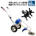 エンジン草刈機 手押し式草刈機+専用耕運アタッチメントセット 排気量52cc チップソー ナイロンカッター 飛散防止カバー付きで安全安心 草刈り 雑草 除草